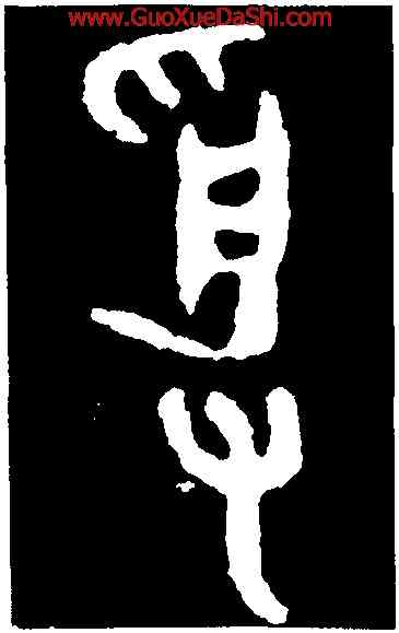 受,頌鼎,書法字典